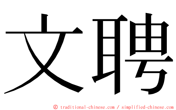 文聘 ming font