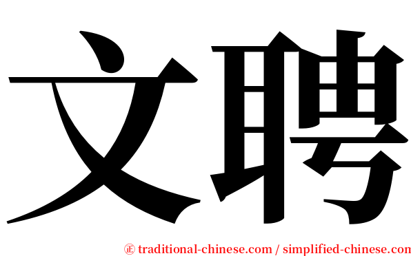 文聘 serif font