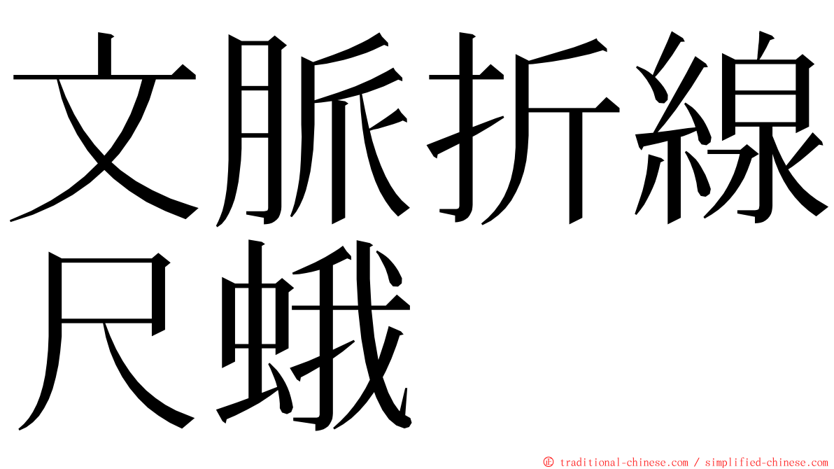 文脈折線尺蛾 ming font