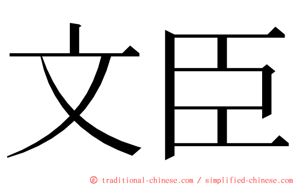 文臣 ming font