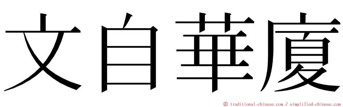 文自華廈 ming font