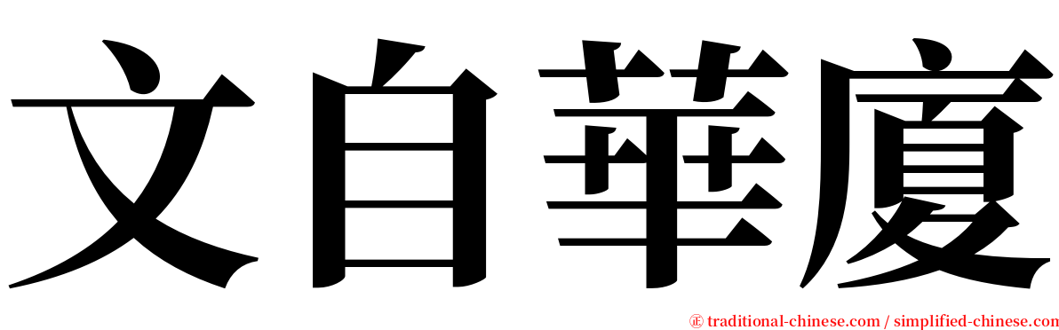 文自華廈 serif font
