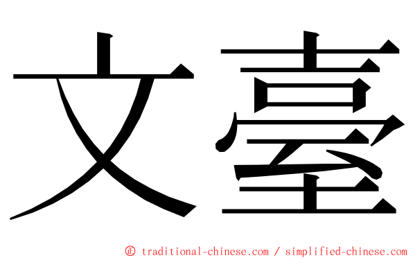 文臺 ming font