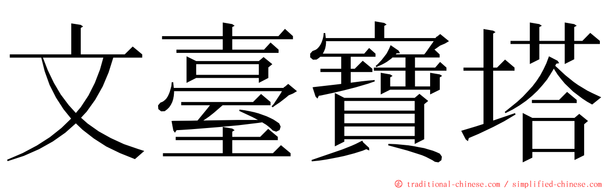 文臺寶塔 ming font