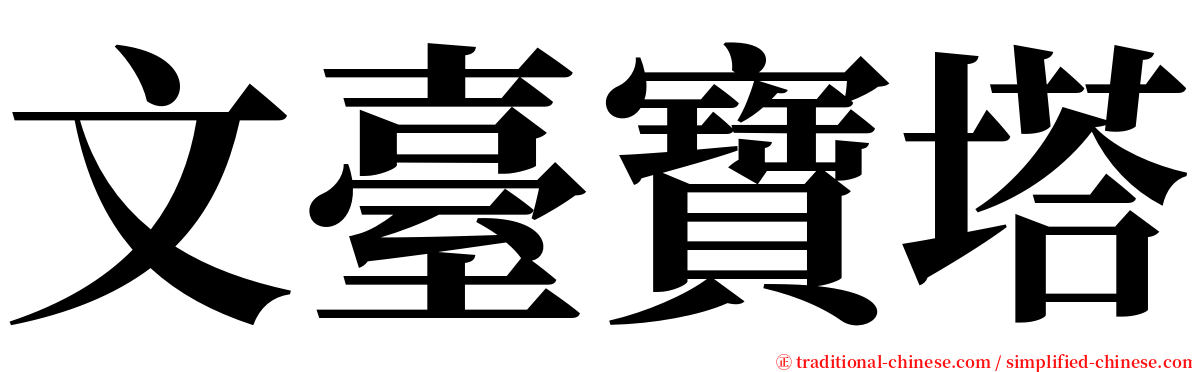 文臺寶塔 serif font