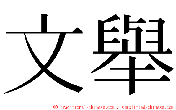 文舉 ming font