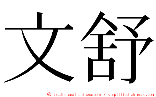 文舒 ming font