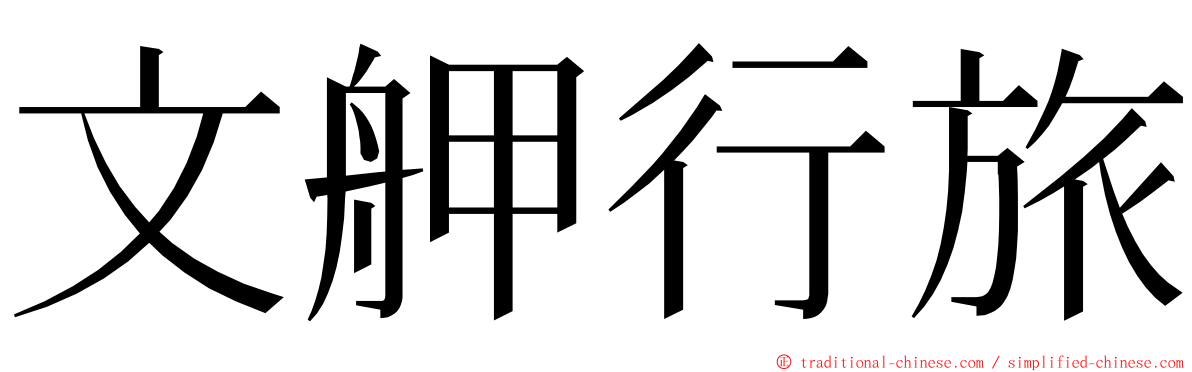 文舺行旅 ming font