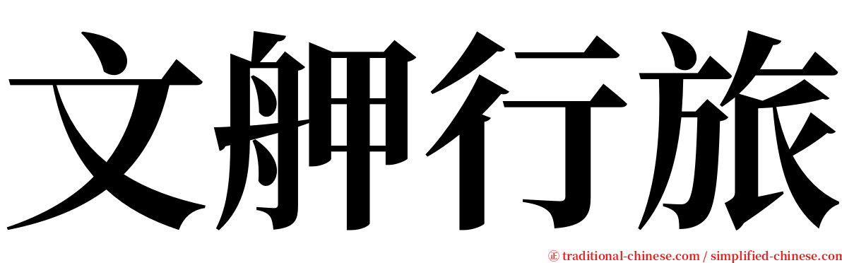 文舺行旅 serif font