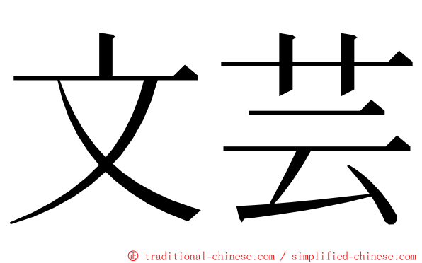 文芸 ming font