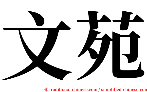 文苑 serif font