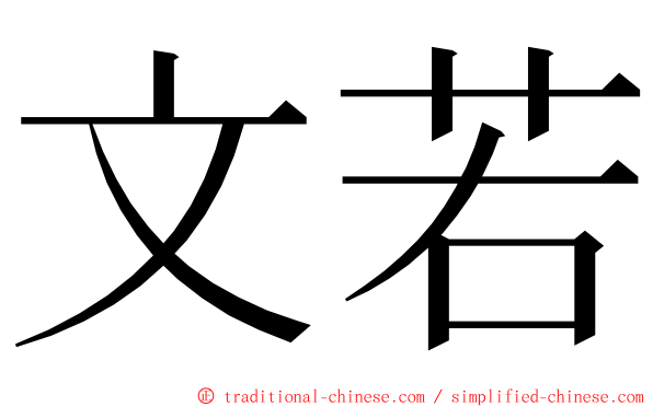 文若 ming font