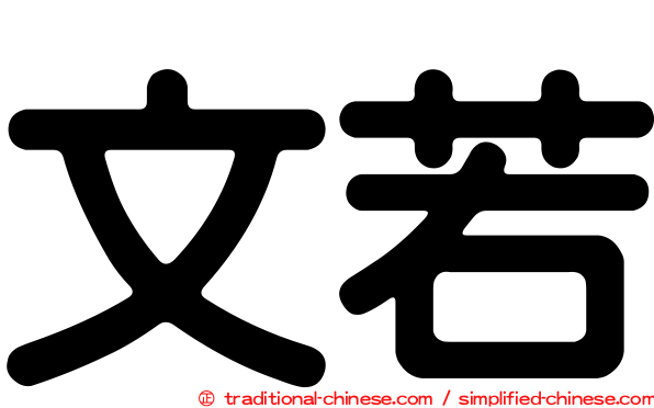 文若