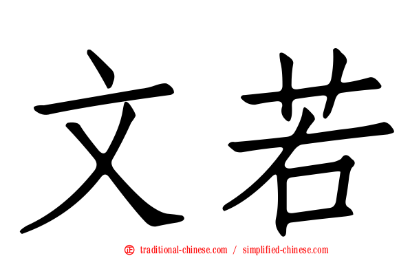文若