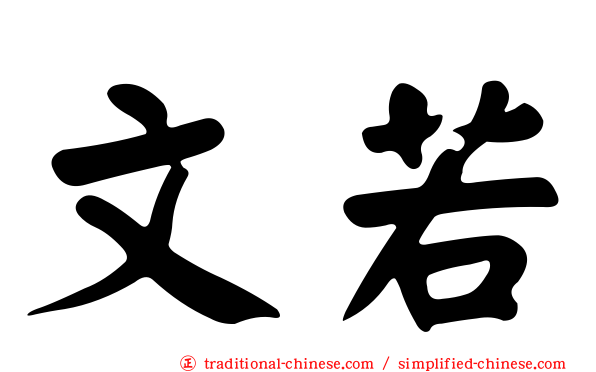 文若