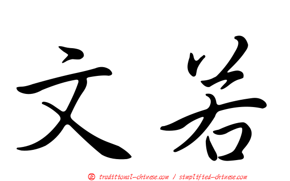 文若