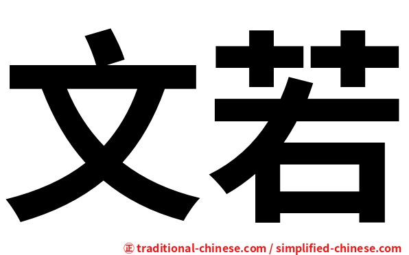 文若