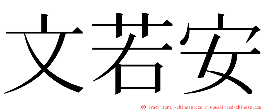 文若安 ming font