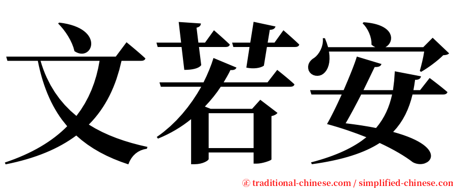 文若安 serif font