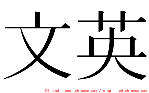文英 ming font