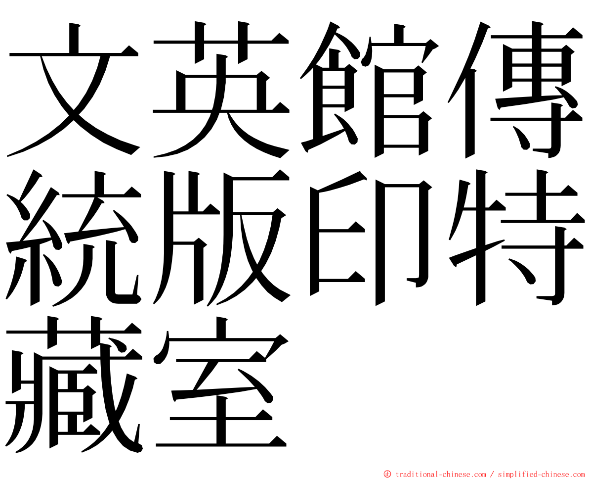 文英館傳統版印特藏室 ming font