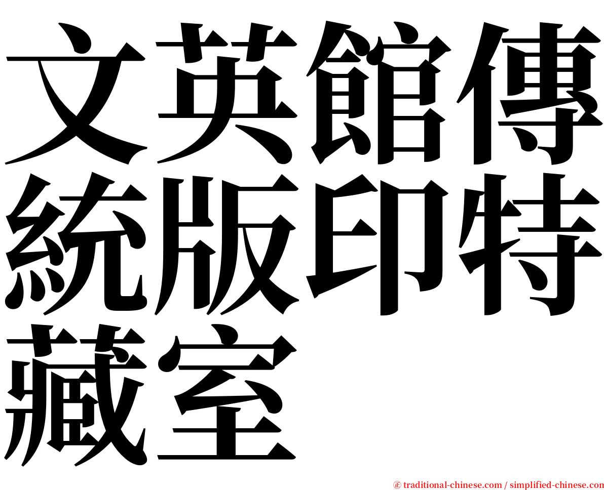 文英館傳統版印特藏室 serif font