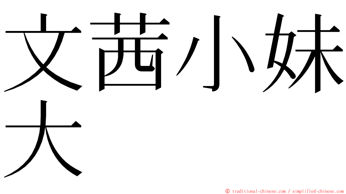 文茜小妹大 ming font