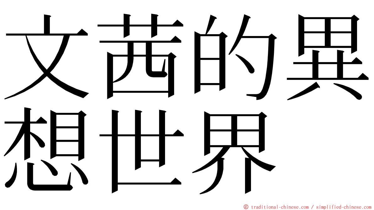 文茜的異想世界 ming font