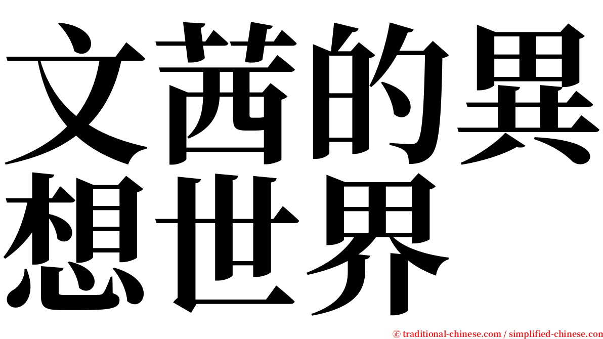 文茜的異想世界 serif font