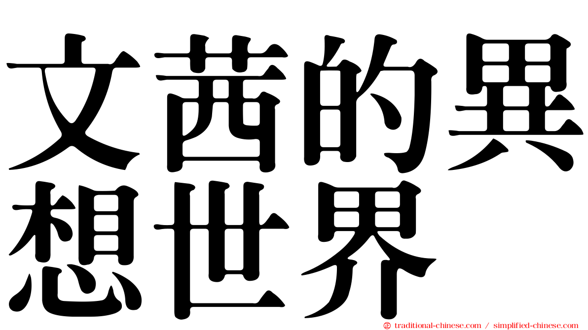 文茜的異想世界