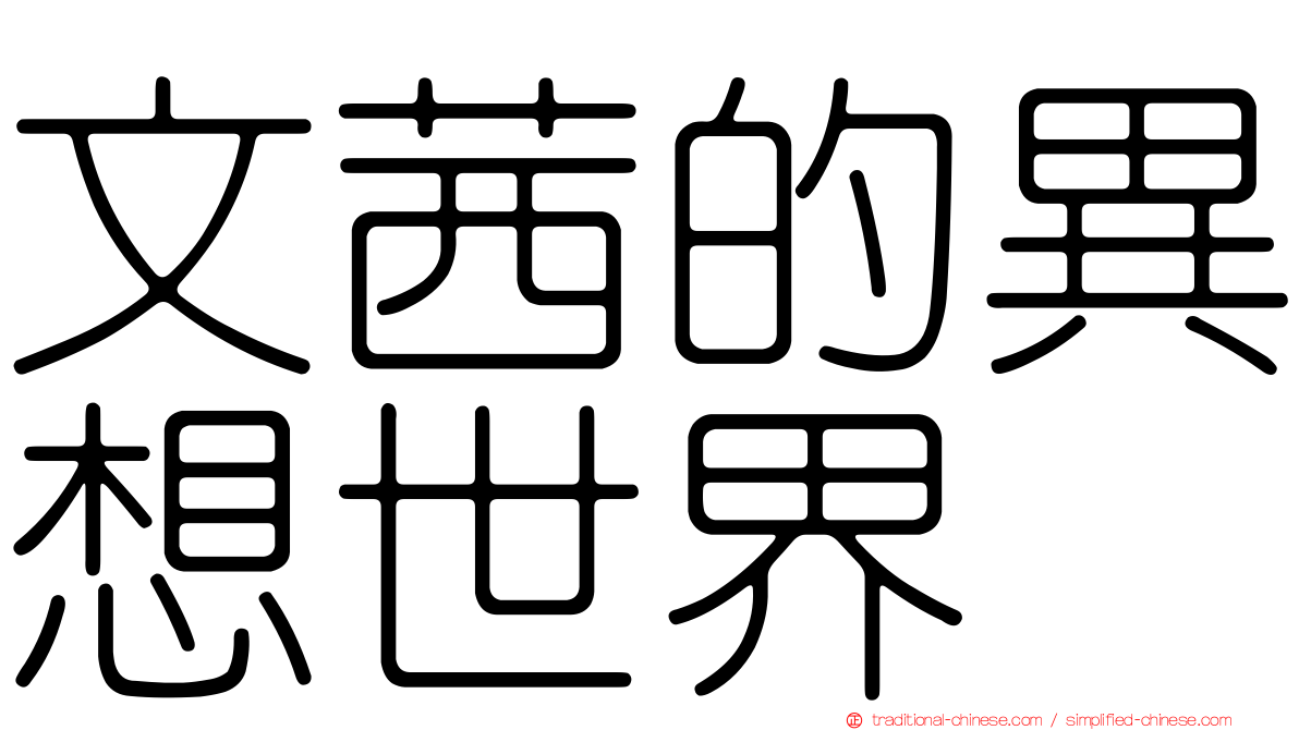 文茜的異想世界