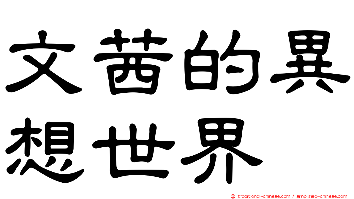 文茜的異想世界
