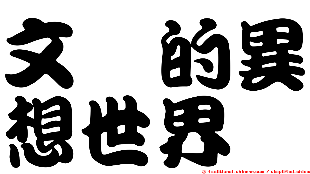 文茜的異想世界