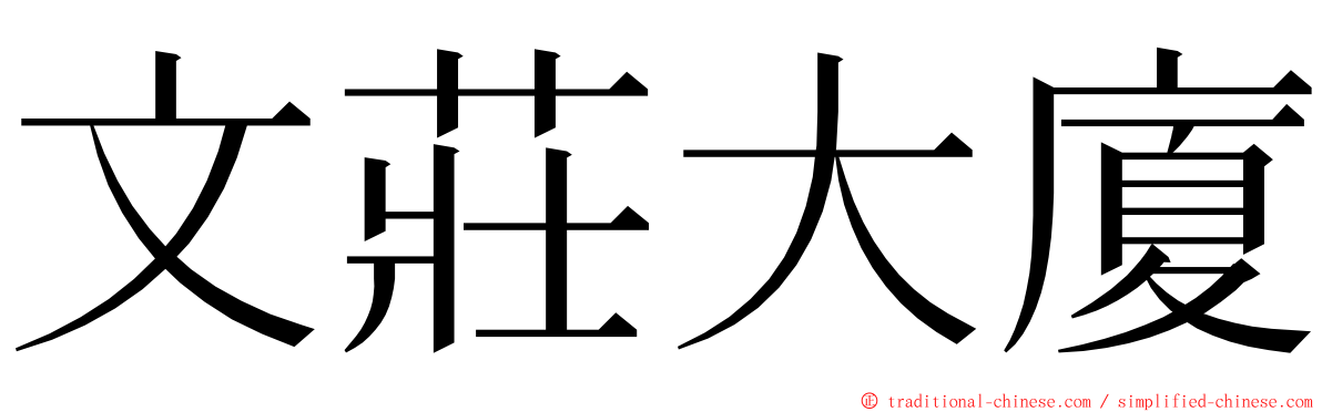 文莊大廈 ming font