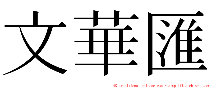 文華匯 ming font