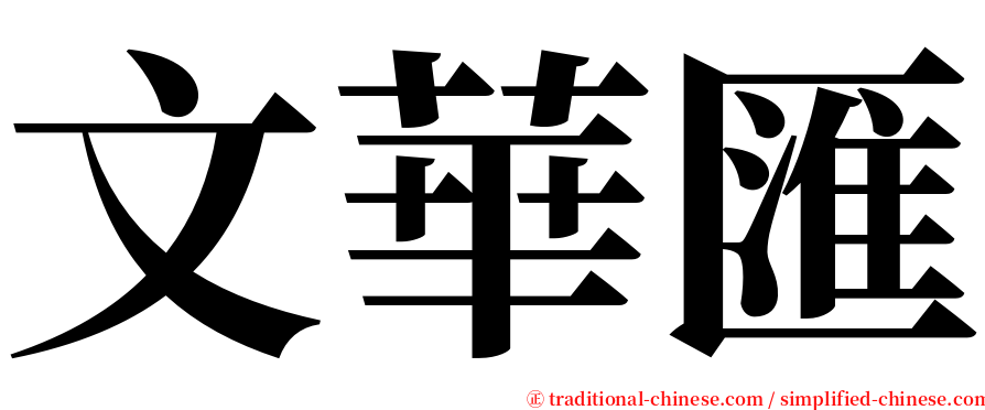 文華匯 serif font