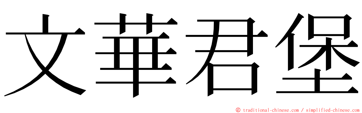 文華君堡 ming font