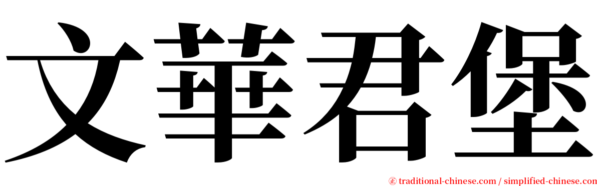 文華君堡 serif font