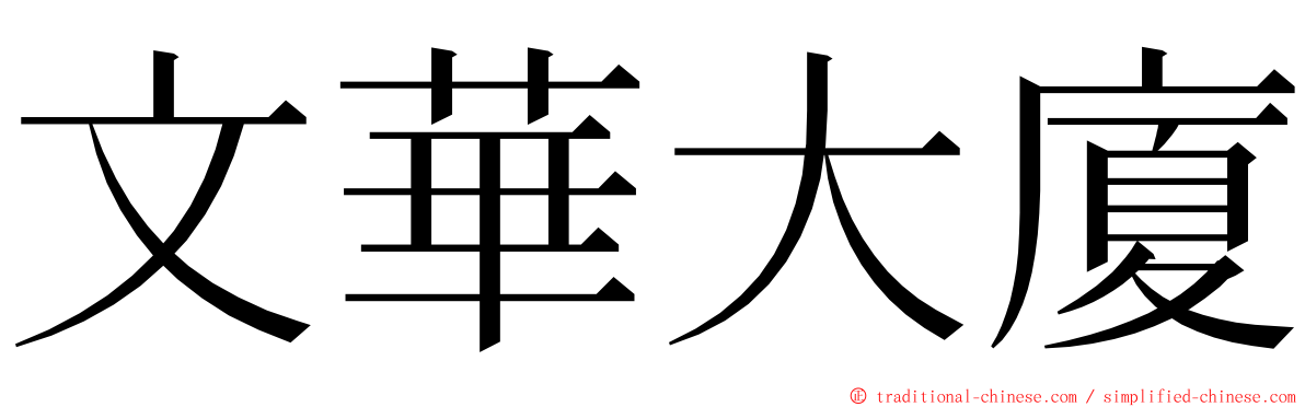文華大廈 ming font