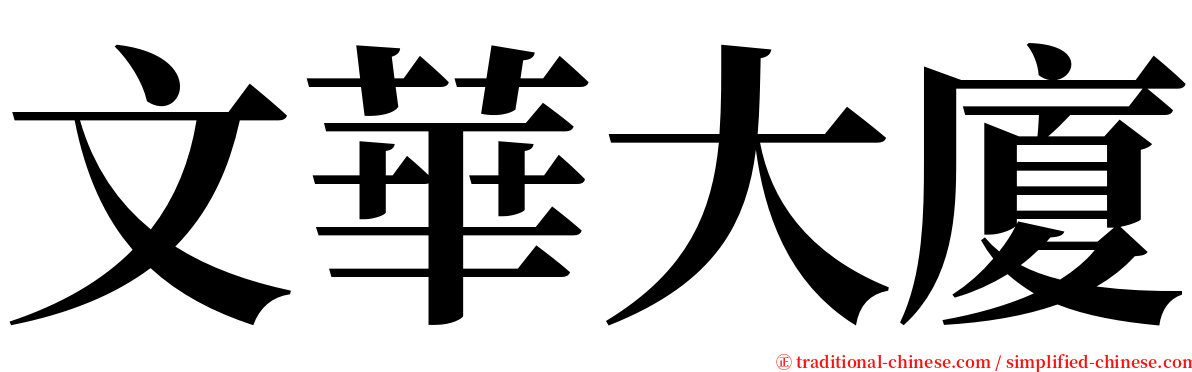 文華大廈 serif font