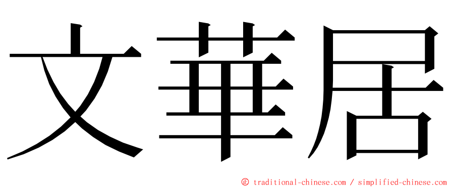 文華居 ming font