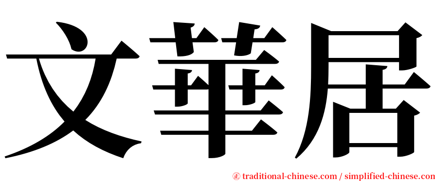 文華居 serif font