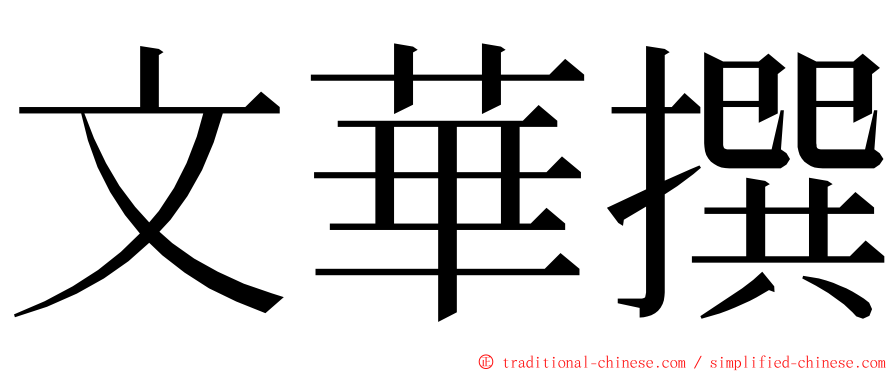 文華撰 ming font