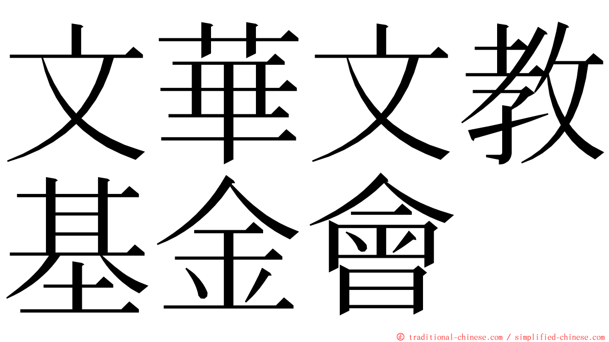 文華文教基金會 ming font