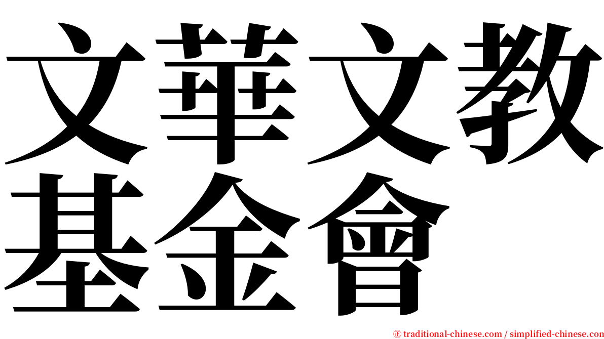 文華文教基金會 serif font