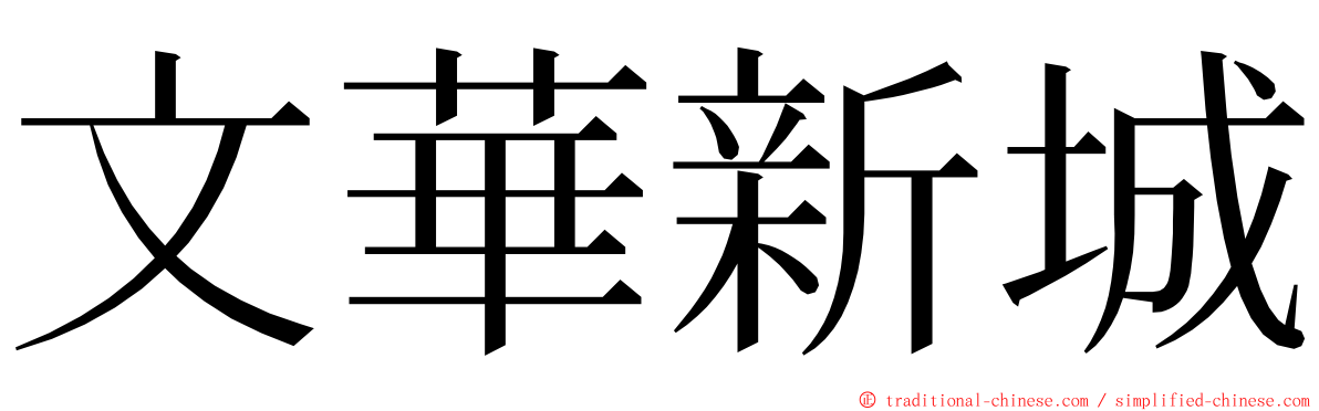 文華新城 ming font