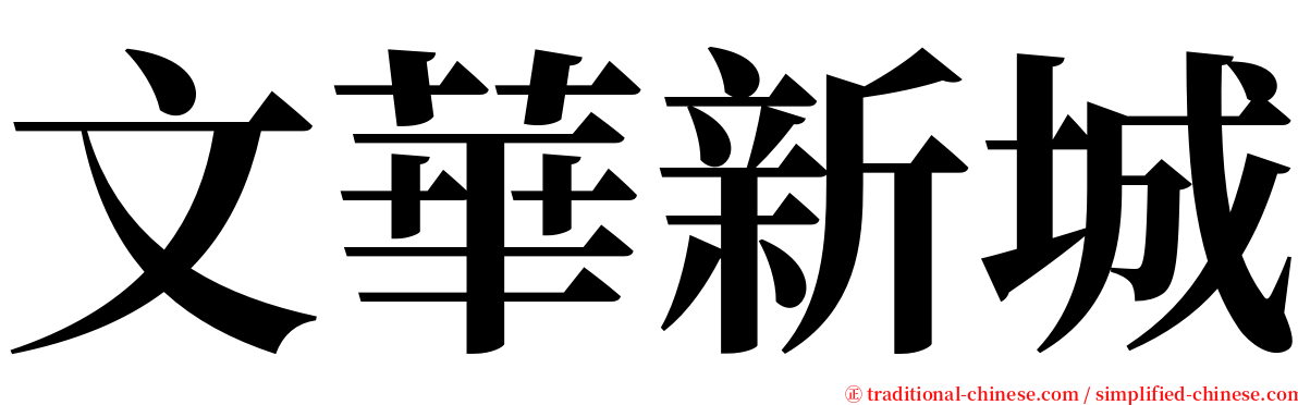 文華新城 serif font