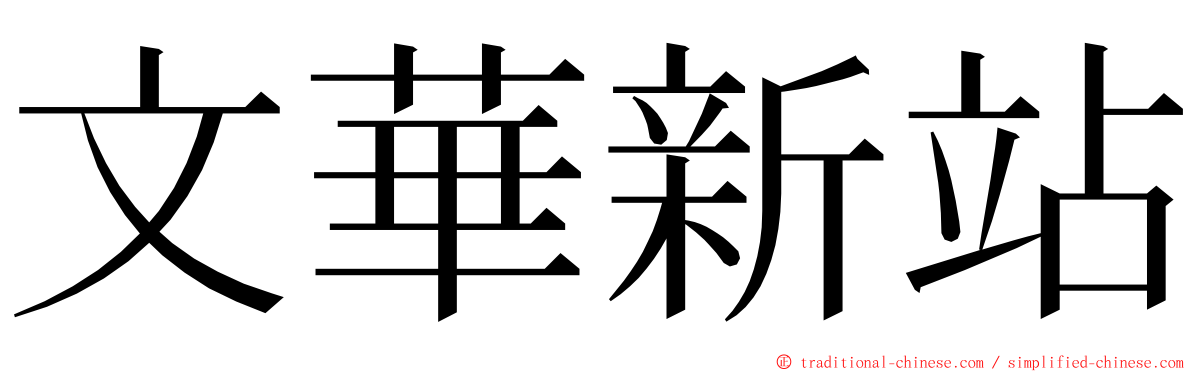 文華新站 ming font