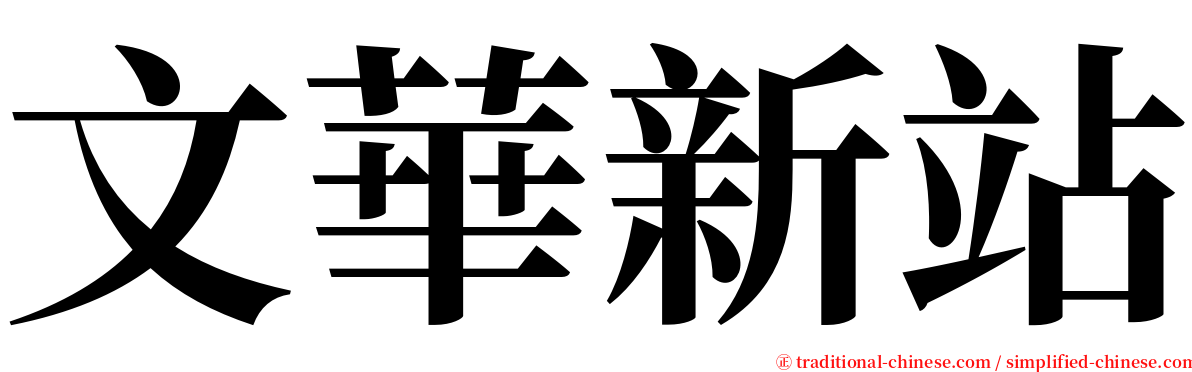 文華新站 serif font