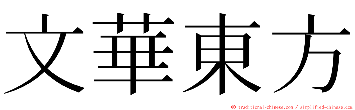 文華東方 ming font
